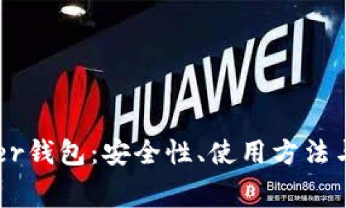 全面解析Ledger钱包：安全性、使用方法与常见问题解答