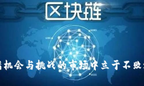   炒币是否合法：判刑的风险与法律解读 / 
 guanjianci 炒币, 判刑, 加密货币, 法律风险 /guanjianci 

### 内容主体大纲

1. 引言
   - 对于炒币的背景介绍
   - 炒币与投资的关系
   - 炒币热潮的兴起

2. 炒币的法律风险
   - 世界各国对加密货币的法律态度
   - 中国对炒币的政策解读
   - 投资者需要注意的法律法规

3. 判刑的可能性
   - 何种行为会导致判刑
   - 以往案例分析：炒币与判刑的关系
   - 国家政策变化对投资者的影响

4. 炒币的合规运营
   - 合法炒币的原则
   - 如何选择合规的平台
   - 参与炒币需要的法律知识

5. 技术与安全：保护投资者权益
   - 加密货币交易中的安全风险
   - 如何防范诈骗与盗窃
   - 交易记录与责任

6. 结论
   - 对未来炒币的展望
   - 投资者应保持的心态与策略

7. 常见问题解答
   - 6个相关问题和详细解答

---

### 引言

近年来，随着区块链技术的迅速发展，加密货币的炒作已经成为一种流行的投资方式，吸引了大量的个人投资者。然而，炒币的火爆程度也引发了诸多争议，尤其是在法律与合规方面。越来越多的人开始关注炒币是否会导致判刑的问题，尤其是在政策不断变化的环境中。本文将探讨炒币的法律风险、判刑的可能性以及如何合法合规地参与炒币。

### 炒币的法律风险

世界各国对加密货币的法律态度
各国对于加密货币的法律态度不尽相同。一些国家对加密货币持欢迎态度，制定相关法律法规来规范市场；而另一些国家则对其采取禁止或严格监管的态度。例如，美国、加拿大等国已经建立了一些相关法律框架，而中国则采取了相对严格的禁止措施。

中国对炒币的政策解读
中国对加密货币交易和ICO的监管非常严格，2017年就全面禁止了ICO和境内的虚拟货币交易。这使得大量炒币的项目遭到封杀，投资者在中国参与炒币将面临很大的法律风险，可能会被控以非法集资、诈骗等罪名。

投资者需要注意的法律法规
对于希望炒币的投资者来说，了解相关法律法规是非常重要的。除了国家的政策，投资者还需要关注自己所在地区的法律，以及加密货币交易所自行设定的条款与条件。

### 判刑的可能性

何种行为会导致判刑
通常情况下，仅仅因为投资加密货币并不会导致判刑。但是，如果投资者从事非法资金募集、诈骗、洗钱等违法行为，就可能面临刑事责任。同时，在炒币市场上，有些投资者会利用虚假信息进行操控，这些行为会被法律追责。

以往案例分析：炒币与判刑的关系
在过去的几年中，有一些投资者因炒币而被判刑，这大多与其涉嫌欺诈或违背相关法律法规有关。例如，有些炒币项目以高额回报为诱饵，吸引大量投资者，最后却卷款潜逃，导致投资者损失惨重，同时这些项目的操纵者也面临法律制裁。

国家政策变化对投资者的影响
随着时间的推移，各国对加密货币的监管政策呈现出不断变化的趋势。投资者应密切关注政策动向，以避免因政策变化而导致的法律风险，例如某些国家突然收紧监管，导致合法交易也可能变成非法行为。

### 炒币的合规运营

合法炒币的原则
合法炒币的原则主要包括了解法律法规、选择合规的交易平台、不参与非法集资和炒币项目等。此外，投资者还应明确自身的投资风险，合理分配资金。

如何选择合规的平台
选择一个合规的交易平台是炒币的重要一步。投资者应选择那些受到监管、拥有良好声誉的交易平台，并仔细阅读平台的服务条款与隐私政策，确保自身权益得到保障。

参与炒币需要的法律知识
参与炒币之前，投资者应了解一定的法律知识，包括投资相关法律、消费者保护法、反洗钱法等。此外，关注行业动态，了解加密货币的市场规律，也能够更好地保护自身的投资安全。

### 技术与安全：保护投资者权益

加密货币交易中的安全风险
加密货币交易本身存在一定的安全风险，包括技术漏洞、黑客攻击等，因此投资者在参与交易时不应忽视安全问题。例如，要使用强密码、开启双重身份验证等，降低账户被盗的风险。

如何防范诈骗与盗窃
在加密货币领域，诈骗行为时有发生，投资者应提高警惕。要学会辨识投资项目的真实性，避免轻信高收益承诺。同时，定期查看自身资金的流动及交易记录，也可以发现异常情况。

交易记录与责任
投资者在进行交易时，应保留好相关记录。这不仅有助于管理自己的投资情况，也是在遇到纠纷时的重要凭证。同时，交易记录也能用于法律追索，如发生拖欠或诈骗情况时，可以作为证据。

### 结论

炒币作为一种新兴投资方式，既带来了机遇，也伴随着法律风险。投资者在参与炒币时，应清楚了解法律法规，做到合规操作，降低可能面临的法律风险。随着市场的不断发展，炒币的法律环境也将不断演变，投资者需要保持敏感，及时调整策略。

### 常见问题解答

1. 炒币会导致什么法律后果？
炒币可能面临的法律后果包括但不限于经济处罚、民事责任或刑事责任。违法行为如欺诈、非法集资等，会被追究相应的法律责任。

2. 如果我在国外炒币，是否还会受国内法律的影响？
虽然在国外的行为可能不直接受国内法律影响，但如果违法行为影响到国内居民或国家利益，仍有可能受到国内法律追究。

3. 如何识别炒币项目的合法性？
识别炒币项目的合法性可以从多方面入手，包括查看注册信息、是否有合法的行业认证、团队背景、项目白皮书的透明度等。

4. 炒币时如何保障自身的资金安全？
保障资金安全的措施包括选择安全的交易平台、设置强密码、启用双重验证、定期更新安全设置等。

5. 什么情况下会被控以欺诈？
投资者若在交易中利用虚假信息或隐瞒重要信息欺骗他人投资，便有可能面临欺诈指控。

6. 我可以通过法律手段追索炒币造成的损失吗？
根据实际情况，受损投资者可以通过法律手段追索损失，但成功与否取决于多种因素，包括交易记录的完整性和案件的法律依据。

### 结语

随着炒币热潮的持续，了解其法律风险与合规操作已成为每位投资者不可避免的任务。通过不断学习相关法律知识和提升自身的投资能力，才能在这个充满机会与挑战的市场中立于不败之地。