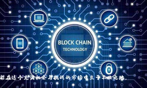   炒币是否合法：判刑的风险与法律解读 / 
 guanjianci 炒币, 判刑, 加密货币, 法律风险 /guanjianci 

### 内容主体大纲

1. 引言
   - 对于炒币的背景介绍
   - 炒币与投资的关系
   - 炒币热潮的兴起

2. 炒币的法律风险
   - 世界各国对加密货币的法律态度
   - 中国对炒币的政策解读
   - 投资者需要注意的法律法规

3. 判刑的可能性
   - 何种行为会导致判刑
   - 以往案例分析：炒币与判刑的关系
   - 国家政策变化对投资者的影响

4. 炒币的合规运营
   - 合法炒币的原则
   - 如何选择合规的平台
   - 参与炒币需要的法律知识

5. 技术与安全：保护投资者权益
   - 加密货币交易中的安全风险
   - 如何防范诈骗与盗窃
   - 交易记录与责任

6. 结论
   - 对未来炒币的展望
   - 投资者应保持的心态与策略

7. 常见问题解答
   - 6个相关问题和详细解答

---

### 引言

近年来，随着区块链技术的迅速发展，加密货币的炒作已经成为一种流行的投资方式，吸引了大量的个人投资者。然而，炒币的火爆程度也引发了诸多争议，尤其是在法律与合规方面。越来越多的人开始关注炒币是否会导致判刑的问题，尤其是在政策不断变化的环境中。本文将探讨炒币的法律风险、判刑的可能性以及如何合法合规地参与炒币。

### 炒币的法律风险

世界各国对加密货币的法律态度
各国对于加密货币的法律态度不尽相同。一些国家对加密货币持欢迎态度，制定相关法律法规来规范市场；而另一些国家则对其采取禁止或严格监管的态度。例如，美国、加拿大等国已经建立了一些相关法律框架，而中国则采取了相对严格的禁止措施。

中国对炒币的政策解读
中国对加密货币交易和ICO的监管非常严格，2017年就全面禁止了ICO和境内的虚拟货币交易。这使得大量炒币的项目遭到封杀，投资者在中国参与炒币将面临很大的法律风险，可能会被控以非法集资、诈骗等罪名。

投资者需要注意的法律法规
对于希望炒币的投资者来说，了解相关法律法规是非常重要的。除了国家的政策，投资者还需要关注自己所在地区的法律，以及加密货币交易所自行设定的条款与条件。

### 判刑的可能性

何种行为会导致判刑
通常情况下，仅仅因为投资加密货币并不会导致判刑。但是，如果投资者从事非法资金募集、诈骗、洗钱等违法行为，就可能面临刑事责任。同时，在炒币市场上，有些投资者会利用虚假信息进行操控，这些行为会被法律追责。

以往案例分析：炒币与判刑的关系
在过去的几年中，有一些投资者因炒币而被判刑，这大多与其涉嫌欺诈或违背相关法律法规有关。例如，有些炒币项目以高额回报为诱饵，吸引大量投资者，最后却卷款潜逃，导致投资者损失惨重，同时这些项目的操纵者也面临法律制裁。

国家政策变化对投资者的影响
随着时间的推移，各国对加密货币的监管政策呈现出不断变化的趋势。投资者应密切关注政策动向，以避免因政策变化而导致的法律风险，例如某些国家突然收紧监管，导致合法交易也可能变成非法行为。

### 炒币的合规运营

合法炒币的原则
合法炒币的原则主要包括了解法律法规、选择合规的交易平台、不参与非法集资和炒币项目等。此外，投资者还应明确自身的投资风险，合理分配资金。

如何选择合规的平台
选择一个合规的交易平台是炒币的重要一步。投资者应选择那些受到监管、拥有良好声誉的交易平台，并仔细阅读平台的服务条款与隐私政策，确保自身权益得到保障。

参与炒币需要的法律知识
参与炒币之前，投资者应了解一定的法律知识，包括投资相关法律、消费者保护法、反洗钱法等。此外，关注行业动态，了解加密货币的市场规律，也能够更好地保护自身的投资安全。

### 技术与安全：保护投资者权益

加密货币交易中的安全风险
加密货币交易本身存在一定的安全风险，包括技术漏洞、黑客攻击等，因此投资者在参与交易时不应忽视安全问题。例如，要使用强密码、开启双重身份验证等，降低账户被盗的风险。

如何防范诈骗与盗窃
在加密货币领域，诈骗行为时有发生，投资者应提高警惕。要学会辨识投资项目的真实性，避免轻信高收益承诺。同时，定期查看自身资金的流动及交易记录，也可以发现异常情况。

交易记录与责任
投资者在进行交易时，应保留好相关记录。这不仅有助于管理自己的投资情况，也是在遇到纠纷时的重要凭证。同时，交易记录也能用于法律追索，如发生拖欠或诈骗情况时，可以作为证据。

### 结论

炒币作为一种新兴投资方式，既带来了机遇，也伴随着法律风险。投资者在参与炒币时，应清楚了解法律法规，做到合规操作，降低可能面临的法律风险。随着市场的不断发展，炒币的法律环境也将不断演变，投资者需要保持敏感，及时调整策略。

### 常见问题解答

1. 炒币会导致什么法律后果？
炒币可能面临的法律后果包括但不限于经济处罚、民事责任或刑事责任。违法行为如欺诈、非法集资等，会被追究相应的法律责任。

2. 如果我在国外炒币，是否还会受国内法律的影响？
虽然在国外的行为可能不直接受国内法律影响，但如果违法行为影响到国内居民或国家利益，仍有可能受到国内法律追究。

3. 如何识别炒币项目的合法性？
识别炒币项目的合法性可以从多方面入手，包括查看注册信息、是否有合法的行业认证、团队背景、项目白皮书的透明度等。

4. 炒币时如何保障自身的资金安全？
保障资金安全的措施包括选择安全的交易平台、设置强密码、启用双重验证、定期更新安全设置等。

5. 什么情况下会被控以欺诈？
投资者若在交易中利用虚假信息或隐瞒重要信息欺骗他人投资，便有可能面临欺诈指控。

6. 我可以通过法律手段追索炒币造成的损失吗？
根据实际情况，受损投资者可以通过法律手段追索损失，但成功与否取决于多种因素，包括交易记录的完整性和案件的法律依据。

### 结语

随着炒币热潮的持续，了解其法律风险与合规操作已成为每位投资者不可避免的任务。通过不断学习相关法律知识和提升自身的投资能力，才能在这个充满机会与挑战的市场中立于不败之地。