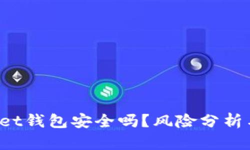 TokenPocket钱包安全吗？风险分析与预防措施
