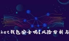 TokenPocket钱包安全吗？风险分析与预防措施