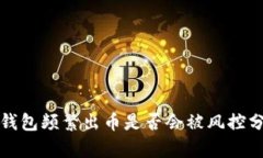 冷钱包频繁出币是否会被风控分析