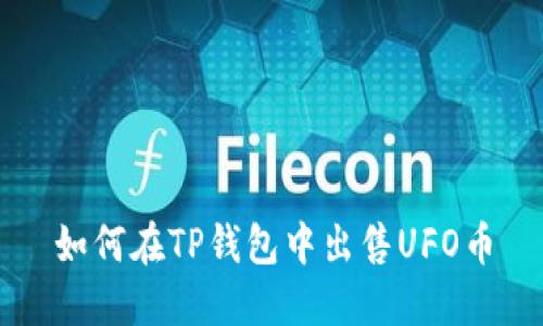 如何在TP钱包中出售UFO币
