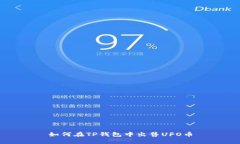 如何在TP钱包中出售UFO币