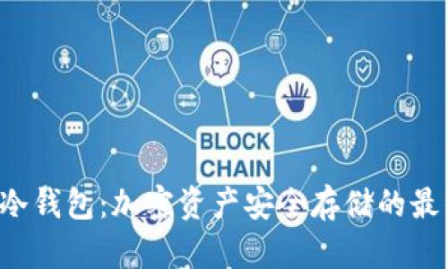 : SGC冷钱包：加密资产安全存储的最佳选择