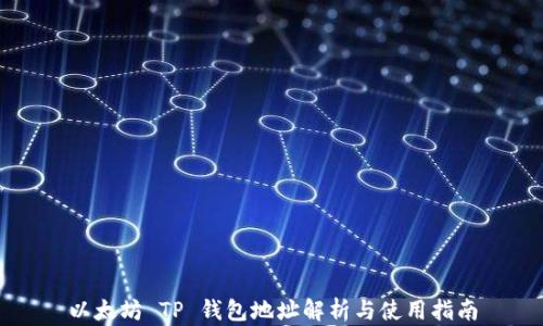 
以太坊 TP 钱包地址解析与使用指南