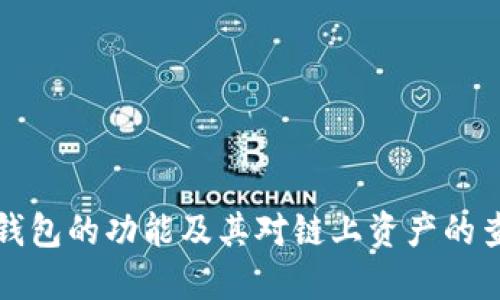 冷钱包的功能及其对链上资产的查看