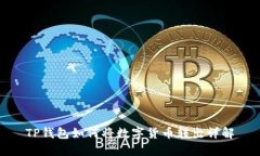 TP钱包如何将数字货币转出详解