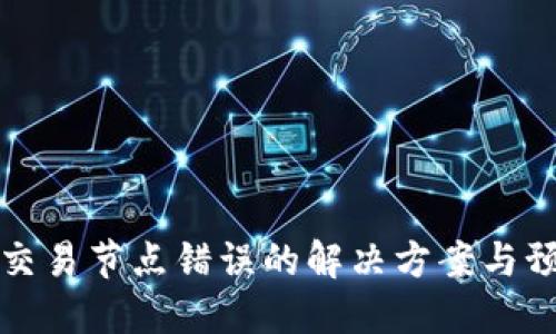 TP钱包交易节点错误的解决方案与预防技巧