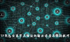 TP钱包交易节点错误的解决方案与预防技巧