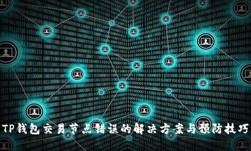 TP钱包交易节点错误的解决方案与预防技巧