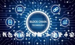 冷钱包与热钱包的区别详解：加密货币安全存储