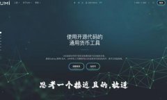 思考一个接近且的，放进