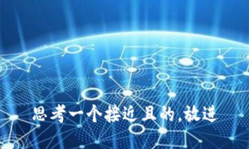 思考一个接近且的，放进