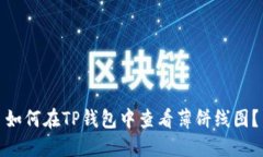 如何在TP钱包中查看薄饼线图？