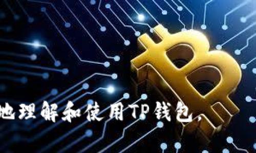 苹果手机TP钱包使用教程：全方位指南

TP钱包, 苹果手机, 使用教程, 数字货币/guanjianci

## 内容主体大纲

1. **什么是TP钱包？**
   - 介绍TP钱包的背景与用途
   - TP钱包的安全性与优点

2. **如何下载与安装TP钱包？**
   - 在App Store中查找与下载TP钱包
   - 安装过程中需要注意的事项

3. **TP钱包的注册与登录流程**
   - 如何创建账户
   - 登录时可能遇到的常见问题与解决方案

4. **TP钱包的基本功能介绍**
   - 资产管理
   - 交易功能
   - 交易记录查询

5. **如何使用TP钱包进行数字货币交易？**
   - 购买数字货币的步骤
   - 如何进行转账与收款
   - 交易安全注意事项

6. **TP钱包的安全设置与常见问题解决**
   - 如何提升TP钱包的安全性
   - 常见故障及解决方案

7. **TP钱包的未来发展趋势**
   - 市场前景分析
   - TP钱包的潜在功能与建议

## 内容主体

### 1. 什么是TP钱包？

TP钱包是一款专为数字货币用户设计的移动钱包，旨在为用户提供安全、便捷的数字资产管理服务。随着区块链技术的迅猛发展，越来越多的人开始投资数字货币，而TP钱包作为一种数字货币存储工具，凭借其便捷的操作和强大的功能受到了用户的青睐。

TP钱包支持多种主流数字货币，并结合了去中心化、匿名性和高安全性等特点，为用户提供了一个安全的交易环境。该钱包也具备交易所功能，用户可以直接在钱包中进行数字货币的交易，极大地方便了用户的操作。

### 2. 如何下载与安装TP钱包？

在App Store中查找与下载TP钱包

首先，确保您的苹果手机已连接到互联网。打开App Store，使用搜索功能，输入“TP钱包”，找到官方的应用程序。请注意确认开发者的名称，以确保下载的不是假冒应用。

安装过程中需要注意的事项

点击下载按钮后，系统会提示输入Apple ID密码或使用指纹/面容识别。下载完成后，TP钱包的图标将出现在您的主屏幕上。安装过程中要确保手机存储空间足够，同时也建议在Wi-Fi环境下下载，以提高下载速度并减少流量消耗。

### 3. TP钱包的注册与登录流程

如何创建账户

打开TP钱包应用，进入欢迎界面后，点击“注册”按钮。您需要输入一个有效的邮箱地址和设置一个安全密码。建议密码长度至少为8位，并包含字母、数字与特殊符号，以确保安全性。注册完成后，系统会向您的邮箱发送验证邮件，您需及时进行验证。

登录时可能遇到的常见问题与解决方案

如果在登录过程中遇到问题，例如密码错误、账户被锁定等，可以通过“忘记密码”功能进行重置。同时，确保您的网络连接正常。如无法解决，请检查TP钱包的官方社交媒体，获取最新的维护通知或故障信息。

### 4. TP钱包的基本功能介绍

资产管理

TP钱包提供了一目了然的资产管理界面，用户可以实时查看资产余额以及资产的增减趋势。可以通过点击相应的数字货币，查看更多详细信息，例如按时间段的资产表现、历史交易记录等。

交易功能

TP钱包支持一键买卖功能，用户可使用银行卡或数字货币进行交易。此外，用户还可以设置交易策略，例如限价订单，以更好地掌控投资风险。

交易记录查询

TP钱包会自动记录所有的交易记录，用户可以在“历史记录”中查看所有的交易信息，包括时间、金额、交易对手等。系统也提供了搜索功能，方便用户快速查找特定交易记录。

### 5. 如何使用TP钱包进行数字货币交易？

购买数字货币的步骤

登录TP钱包后，在主页中找到“购买”选项，选择您希望购买的数字货币，输入购买金额，选择支付方式，确认交易即可。在购买前，请确保了解所购币种的市场行情，以便做出合理的投资决策。

如何进行转账与收款

若需将数字货币转账至其他账户，点击“转账”，输入对方的钱包地址和转账金额，核对信息后确认转账。在收款时，您只需提供您的钱包地址给对方即可。他们的交易会在您的账户中实时显示，即使是小额转账也无需担心延迟。

交易安全注意事项

为了确保交易的安全，建议您定期更改密码，并开启两步验证。此外，最好在私密、安全的环境中进行交易，避免在公共网络下登录TP钱包。

### 6. TP钱包的安全设置与常见问题解决

如何提升TP钱包的安全性

安全是使用TP钱包的重中之重。提高安全性的措施包括：开启双重验证，保持App更新，使用强密码，不在不明设备上登录等。建议用户定期检查账户活动，以发现可疑操作。

常见故障及解决方案

在使用TP钱包的过程中，用户有可能会遇到各类故障，如交易延迟、无法登录等。解决方案通常是重启应用程序、检查网络连接或查看是否有系统更新。如果问题仍无法解决，可以联系TP钱包的客服进行咨询。

### 7. TP钱包的未来发展趋势

市场前景分析

随着数字货币的普及，TP钱包的市场需求不断增长。用户对数字货币存储与交易的需求日益增加，推进了TP钱包功能的不断拓展和。

TP钱包的潜在功能与建议

对于TP钱包的未来发展，增加更多的币种支持、用户界面以及提升交易速度都会是用户所期望的。在不断变化的市场中，紧跟潮流、快速迭代将是TP钱包继续发展的关键。

## 相关问题

1. **TP钱包的安全性如何保障？**

TP钱包的安全性如何保障？
TP钱包通过多层安全机制来保障用户的资产安全，包括加密存储、双重验证等。同时，用户也需遵循安全建议，以最大程度保护自己的账户。

2. **如何解决TP钱包登录时遇到的问题？**

如何解决TP钱包登录时遇到的问题？
常见的登录问题大致有密码错误、账户被冻结等，用户可以通过重置密码或联系客服解决。定期检查密码及更新信息也有助于避免登录困扰。

3. **TP钱包购买数字货币时需要注意什么？**

TP钱包购买数字货币时需要注意什么？
购买数字货币需了解市场行情、选择合适的购买时机，并确认交易的安全性，避免不必要的损失。

4. **如何提升TP钱包的使用体验？**

如何提升TP钱包的使用体验？
通过定期更新应用、参与社区反馈，以及使用TP钱包提供的额外功能，用户能够得到更好的使用体验。

5. **TP钱包有哪几种常见的功能？**

TP钱包有哪几种常见的功能？
TP钱包的主要功能包括资产管理、交易、转账收款、交易记录查询等。用户可根据自身需求选择使用。

6. **TP钱包的未来有什么发展方向？**

TP钱包的未来有什么发展方向？
未来TP钱包可能会朝着支持更多币种、提升用户体验及安全等方向发展，从而适应不断变化的市场需求。

这个大纲和内容提供了TP钱包使用的全面概述，覆盖了从基本功能到用户常见问题的多方面知识，帮助用户更好地理解和使用TP钱包。