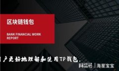 苹果手机TP钱包使用教程：全方位指南TP钱包, 苹