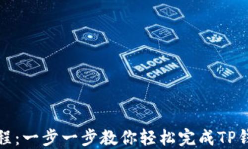 
tP钱包认证教程：一步一步教你轻松完成TP钱包的身份认证