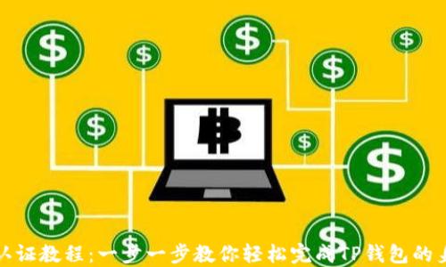 
tP钱包认证教程：一步一步教你轻松完成TP钱包的身份认证