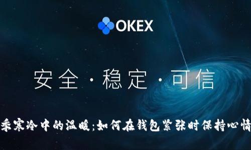 : 冬季寒冷中的温暖：如何在钱包紧张时保持心情舒畅