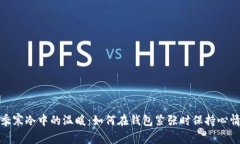 : 冬季寒冷中的温暖：如何在钱包紧张时保持心情