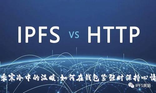 : 冬季寒冷中的温暖：如何在钱包紧张时保持心情舒畅