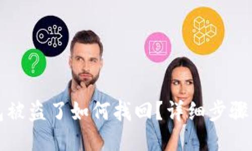 TP钱包被盗了如何找回？详细步骤与技巧