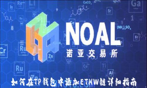 
如何在TP钱包中添加ETHW链详细指南