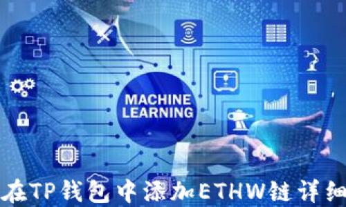 
如何在TP钱包中添加ETHW链详细指南
