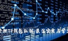 如何安全管理TP钱包私钥：最佳实践与常见问题解