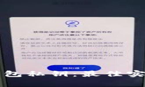 如何安全管理TP钱包私钥：最佳实践与常见问题解答