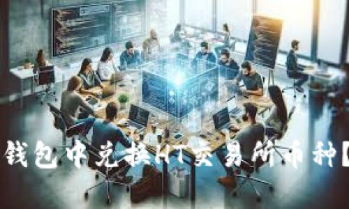 如何在TP钱包中兑换HT交易所币种？详细指南