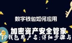  如何找回TP钱包用户名：详细步骤与实用技巧