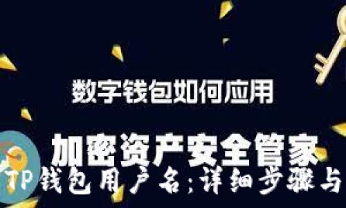  
如何找回TP钱包用户名：详细步骤与实用技巧