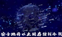 如何安全地将以太坊存储到冷钱包中
