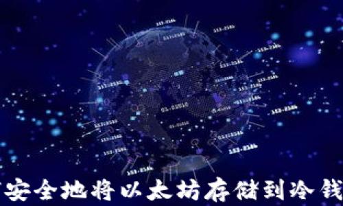 
如何安全地将以太坊存储到冷钱包中