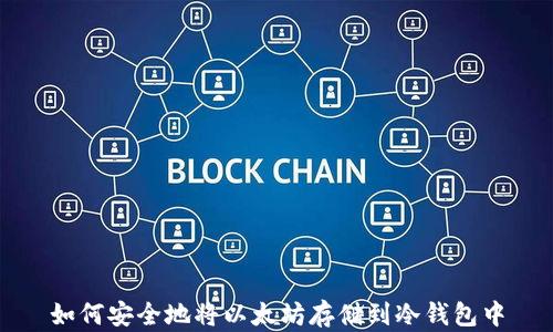 
如何安全地将以太坊存储到冷钱包中