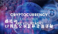 接近的tP钱包公钥获取方法详解