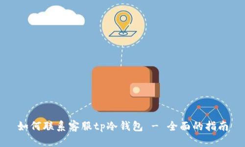 如何联系客服tp冷钱包 - 全面的指南