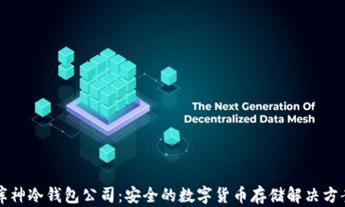 
库神冷钱包公司：安全的数字货币存储解决方案