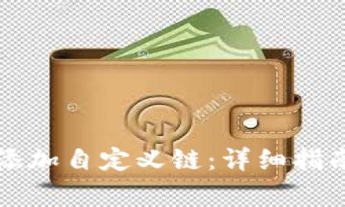 如何在TP钱包中添加自定义链：详细指南与常见问题解答