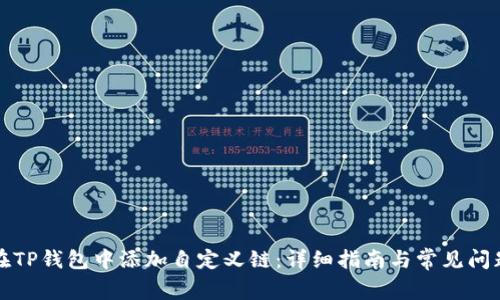 如何在TP钱包中添加自定义链：详细指南与常见问题解答