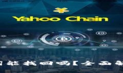 t p钱包只保存助记词能找回吗？全面解析安全性
