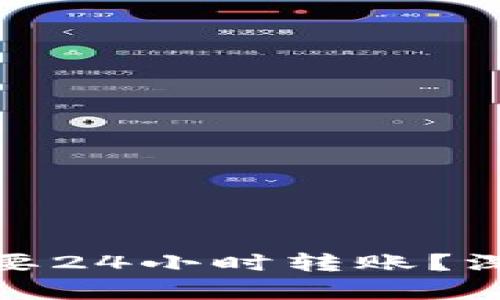 冷钱包是否需要24小时转账？深入分析与探讨