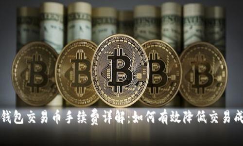 TP钱包交易币手续费详解：如何有效降低交易成本