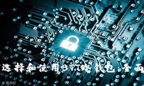 如何选择和使用BTT冷钱包：全面指南