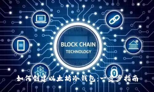 如何创建以太坊冷钱包：一步步指南