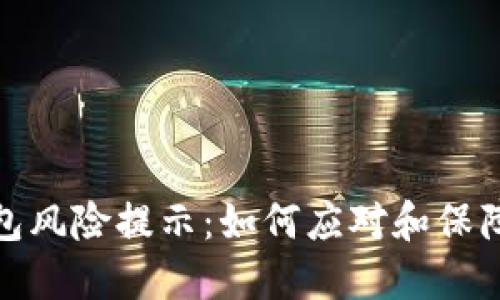 腾讯TP钱包风险提示：如何应对和保障资金安全