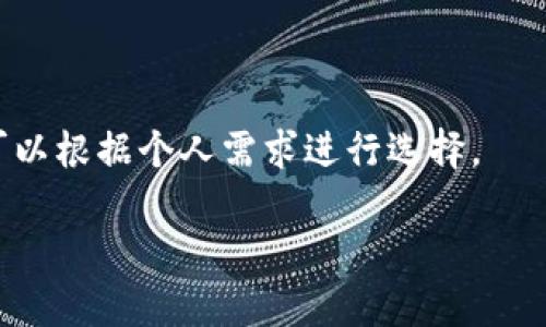 t p钱包下载问题解析：为何无法下载及解决方案
t p钱包, 下载问题, 应用安装, 解决方案/guanjianci

## 大纲

1. **引言**
   - 阐述t p钱包的背景及其重要性。
   - 简要介绍近年来虚拟钱包的兴起。

2. **t p钱包的功能与优势**
   - 介绍t p钱包的核心功能。
   - 分析其相比其他钱包的优势。

3. **常见的下载问题**
   - 汇总用户常遇到的下载问题。
   - 原因分析：为何下载失败？

4. **解决下载问题的方法**
   - 针对不同类型下载问题的解决方案。
   - 常见的技巧与建议。

5. **如何提高下载成功率**
   - 系统兼容性及环境要求。
   - 网络环境的检测与。

6. **用户反馈与案例分析**
   - 收集用户下载体验。
   - 案例分析：成功与失败的下载故事。

7. **总结与前景展望**
   - 总结t p钱包的下载现状。
   - 对未来更新和用户体验的展望。

8. **相关问题解答**
   - 针对用户可能有的疑问进行解答。

---

## 引言

在数字支付日益普及的今天，虚拟钱包作为一种便捷的支付工具，受到了越来越多用户的青睐。其中，t p钱包以其简单易用、安全可靠的特点，成为了用户尤其是年轻群体的选择。但是，近期不少用户反映在下载t p钱包时遇到了困难，究其原因，既有软件本身的问题，也可能与用户的设备或网络环境有关。

本文旨在为大家解析t p钱包的下载问题，帮助用户更好地理解为何下载失败，并提供实际的解决方案。我们将详细探讨常见的下载问题、解决方案以及如何提高下载成功率，最终帮助用户顺利下载并使用t p钱包。

## t p钱包的功能与优势

t p钱包是一款集成了多种支付功能的数字钱包，用户不仅可以通过它进行在线支付，还可以完成转账、提现等多项操作。其主要功能包括：
1. **快捷支付**：支持多种支付方式，用户只需绑定银行卡或信用卡，即可快速完成支付。
2. **交易记录查询**：提供详细的交易记录，方便用户随时查看消费情况。
3. **安全保障**：采用高端加密技术，确保用户信息及资金安全。
4. **多种活动与优惠**：用户通过t p钱包进行交易可享受平台提供的多种优惠活动。

综合来看，t p钱包凭借其良好的用户体验和多样化功能，在诸多数字钱包中脱颖而出。但是，随之而来的下载难题却影响了许多用户的体验。

## 常见的下载问题

在t p钱包的下载过程中，用户可能会遇到以下几种常见的问题：
1. **应用商店搜索不到**：部分用户在应用商店中搜索“t p钱包”时，可能无法找到该应用。
2. **下载速度慢或者失败**：下载过程中，速度缓慢或直接中断，导致下载失败。
3. **系统不兼容**：有些设备可能无法支持t p钱包的运行要求。
4. **网络问题**：网络不稳定也会导致下载失败。

## 解决下载问题的方法

针对上述下载问题，用户可以尝试以下几种解决方案：

1. **搜索应用链接**：如果在应用商店中找不到t p钱包，可以直接通过t p钱包的官方网站获取下载链接。
2. **检查网络连接**：确保设备已连接到稳定的网络，并尝试重启路由器以改善连接质量。
3. **更新设备系统**：检查设备是否有可用的系统更新，有时候系统版本过旧可能无法支持新应用。
4. **清理存储空间**：确保设备有足够的存储空间，存储不足可能导致下载失败。

## 如何提高下载成功率

提升t p钱包的下载成功率，不仅需要用户自身的努力，还需要注意一些细节：

1. **选择合适的时间**：在网络流量较少的时段进行下载，例如清晨或深夜，可能会提升下载速度。
2. **使用Wi-Fi**：优先使用稳定的Wi-Fi网络而不是移动数据，可以有效提高下载速度和成功率。
3. **了解设备要求**：在下载之前，提前了解t p钱包的系统兼容性要求，避免不必要的下载失败。
4. **保持设备更新**：保持设备系统和应用商店的更新也会减少兼容性问题。

## 用户反馈与案例分析

用户在使用t p钱包的过程中，下载体验各不相同。有的用户表示下载过程顺利，而另一些用户则抱怨多次下载失败的经历。

- **成功案例**：某用户在下载t p钱包时，提前了解了系统要求，确保了网络通畅，最终顺利完成下载，并对此表示满意。
- **失败案例**：另一用户在尝试下载时，因未检查设备系统版本，造成无法安装的问题，经过咨询后才得以解决。

综合这些反馈，展示了用户在下载过程中的不同体验与遇到的问题。

## 总结与前景展望

随着数字钱包的不断发展，t p钱包所面临的下载问题需要不断被关注。尽管目前仍有许多用户在下载过程中遇到困难，但通过了解问题、寻找解决方案，相信更多的用户可以顺利下载并体验t p钱包带来的便捷服务。

## 相关问题解答

### 为什么t p钱包在某些国家不能下载？

有些国家可能存在法律或政策方面的限制，导致某些应用无法在当地应用商店上架。这时用户可以选择通过官方网站下载，或者使用VPN服务尝试访问。同时，用户也需要了解当地的法律法规，确保合规使用。

### t p钱包下载后无法安装怎么办？

如果下载成功却无法安装，用户应检查设备的存储空间、系统要求及应用安装的权限设置。有时应用的安全设置可能会阻止安装，用户可以尝试在设置中调整相关权限。

### 如何清理设备以确保顺利下载t p钱包？

清理设备包括删除不必要的应用、清空缓存、重启设备等。用户可以进入设置，选择存储，手动删除多余的文件，以释放空间。同时，在应用管理中选择“清除缓存”也会有帮助。

### t p钱包会占用过多空间吗？

t p钱包所占用的空间一般较小，但这一切都是相对的。用户在下载应用前，可以在应用商店中查看应用的大小，以决定是否下载。如果设备存储有限，可以考虑清理其他大型应用。

### 下载t p钱包需不需要支付费用？

t p钱包本身是免费的，用户下载时不会产生费用。但在使用过程中，某些交易可能会涉及到手续费，用户应详细阅读相关条款后再进行操作。

### 有哪些替代的数字钱包可以使用？

如果t p钱包下载失败，用户可以考虑使用其他知名的数字钱包，如支付宝、微信支付、PayPal等。这些应用同样具备多种支付功能，用户可以根据个人需求进行选择。

通过以上问题的详细解答，用户可以更全面地理解t p钱包的下载与使用，也希望能帮助有下载困扰的用户找到解决方案。