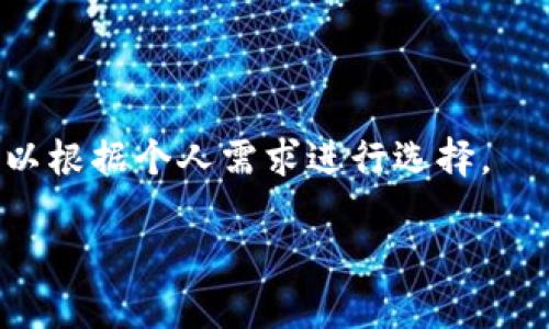 t p钱包下载问题解析：为何无法下载及解决方案
t p钱包, 下载问题, 应用安装, 解决方案/guanjianci

## 大纲

1. **引言**
   - 阐述t p钱包的背景及其重要性。
   - 简要介绍近年来虚拟钱包的兴起。

2. **t p钱包的功能与优势**
   - 介绍t p钱包的核心功能。
   - 分析其相比其他钱包的优势。

3. **常见的下载问题**
   - 汇总用户常遇到的下载问题。
   - 原因分析：为何下载失败？

4. **解决下载问题的方法**
   - 针对不同类型下载问题的解决方案。
   - 常见的技巧与建议。

5. **如何提高下载成功率**
   - 系统兼容性及环境要求。
   - 网络环境的检测与。

6. **用户反馈与案例分析**
   - 收集用户下载体验。
   - 案例分析：成功与失败的下载故事。

7. **总结与前景展望**
   - 总结t p钱包的下载现状。
   - 对未来更新和用户体验的展望。

8. **相关问题解答**
   - 针对用户可能有的疑问进行解答。

---

## 引言

在数字支付日益普及的今天，虚拟钱包作为一种便捷的支付工具，受到了越来越多用户的青睐。其中，t p钱包以其简单易用、安全可靠的特点，成为了用户尤其是年轻群体的选择。但是，近期不少用户反映在下载t p钱包时遇到了困难，究其原因，既有软件本身的问题，也可能与用户的设备或网络环境有关。

本文旨在为大家解析t p钱包的下载问题，帮助用户更好地理解为何下载失败，并提供实际的解决方案。我们将详细探讨常见的下载问题、解决方案以及如何提高下载成功率，最终帮助用户顺利下载并使用t p钱包。

## t p钱包的功能与优势

t p钱包是一款集成了多种支付功能的数字钱包，用户不仅可以通过它进行在线支付，还可以完成转账、提现等多项操作。其主要功能包括：
1. **快捷支付**：支持多种支付方式，用户只需绑定银行卡或信用卡，即可快速完成支付。
2. **交易记录查询**：提供详细的交易记录，方便用户随时查看消费情况。
3. **安全保障**：采用高端加密技术，确保用户信息及资金安全。
4. **多种活动与优惠**：用户通过t p钱包进行交易可享受平台提供的多种优惠活动。

综合来看，t p钱包凭借其良好的用户体验和多样化功能，在诸多数字钱包中脱颖而出。但是，随之而来的下载难题却影响了许多用户的体验。

## 常见的下载问题

在t p钱包的下载过程中，用户可能会遇到以下几种常见的问题：
1. **应用商店搜索不到**：部分用户在应用商店中搜索“t p钱包”时，可能无法找到该应用。
2. **下载速度慢或者失败**：下载过程中，速度缓慢或直接中断，导致下载失败。
3. **系统不兼容**：有些设备可能无法支持t p钱包的运行要求。
4. **网络问题**：网络不稳定也会导致下载失败。

## 解决下载问题的方法

针对上述下载问题，用户可以尝试以下几种解决方案：

1. **搜索应用链接**：如果在应用商店中找不到t p钱包，可以直接通过t p钱包的官方网站获取下载链接。
2. **检查网络连接**：确保设备已连接到稳定的网络，并尝试重启路由器以改善连接质量。
3. **更新设备系统**：检查设备是否有可用的系统更新，有时候系统版本过旧可能无法支持新应用。
4. **清理存储空间**：确保设备有足够的存储空间，存储不足可能导致下载失败。

## 如何提高下载成功率

提升t p钱包的下载成功率，不仅需要用户自身的努力，还需要注意一些细节：

1. **选择合适的时间**：在网络流量较少的时段进行下载，例如清晨或深夜，可能会提升下载速度。
2. **使用Wi-Fi**：优先使用稳定的Wi-Fi网络而不是移动数据，可以有效提高下载速度和成功率。
3. **了解设备要求**：在下载之前，提前了解t p钱包的系统兼容性要求，避免不必要的下载失败。
4. **保持设备更新**：保持设备系统和应用商店的更新也会减少兼容性问题。

## 用户反馈与案例分析

用户在使用t p钱包的过程中，下载体验各不相同。有的用户表示下载过程顺利，而另一些用户则抱怨多次下载失败的经历。

- **成功案例**：某用户在下载t p钱包时，提前了解了系统要求，确保了网络通畅，最终顺利完成下载，并对此表示满意。
- **失败案例**：另一用户在尝试下载时，因未检查设备系统版本，造成无法安装的问题，经过咨询后才得以解决。

综合这些反馈，展示了用户在下载过程中的不同体验与遇到的问题。

## 总结与前景展望

随着数字钱包的不断发展，t p钱包所面临的下载问题需要不断被关注。尽管目前仍有许多用户在下载过程中遇到困难，但通过了解问题、寻找解决方案，相信更多的用户可以顺利下载并体验t p钱包带来的便捷服务。

## 相关问题解答

### 为什么t p钱包在某些国家不能下载？

有些国家可能存在法律或政策方面的限制，导致某些应用无法在当地应用商店上架。这时用户可以选择通过官方网站下载，或者使用VPN服务尝试访问。同时，用户也需要了解当地的法律法规，确保合规使用。

### t p钱包下载后无法安装怎么办？

如果下载成功却无法安装，用户应检查设备的存储空间、系统要求及应用安装的权限设置。有时应用的安全设置可能会阻止安装，用户可以尝试在设置中调整相关权限。

### 如何清理设备以确保顺利下载t p钱包？

清理设备包括删除不必要的应用、清空缓存、重启设备等。用户可以进入设置，选择存储，手动删除多余的文件，以释放空间。同时，在应用管理中选择“清除缓存”也会有帮助。

### t p钱包会占用过多空间吗？

t p钱包所占用的空间一般较小，但这一切都是相对的。用户在下载应用前，可以在应用商店中查看应用的大小，以决定是否下载。如果设备存储有限，可以考虑清理其他大型应用。

### 下载t p钱包需不需要支付费用？

t p钱包本身是免费的，用户下载时不会产生费用。但在使用过程中，某些交易可能会涉及到手续费，用户应详细阅读相关条款后再进行操作。

### 有哪些替代的数字钱包可以使用？

如果t p钱包下载失败，用户可以考虑使用其他知名的数字钱包，如支付宝、微信支付、PayPal等。这些应用同样具备多种支付功能，用户可以根据个人需求进行选择。

通过以上问题的详细解答，用户可以更全面地理解t p钱包的下载与使用，也希望能帮助有下载困扰的用户找到解决方案。